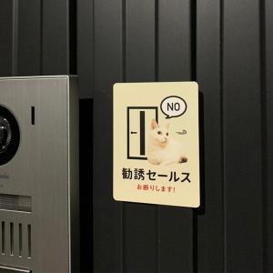マグネット 勧誘セールスお断り 屋外 猫マグネ...の詳細画像2