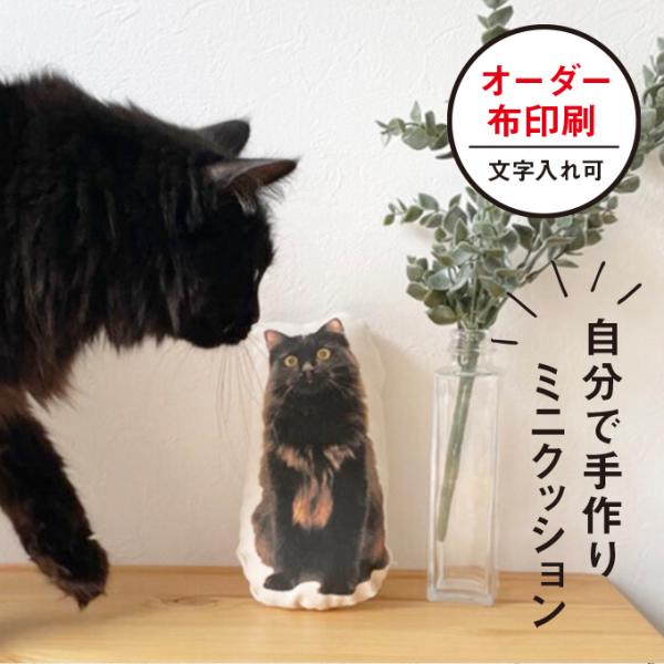自分で作る オーダー ミニ クッション キット 猫 犬 子ども 出産祝い 記念