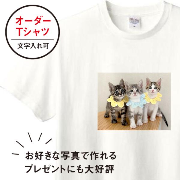 Tシャツ メンズ レディース 子ども 写真 プリント オーダー おしゃれ 猫 犬 ポイント 名入れ ...