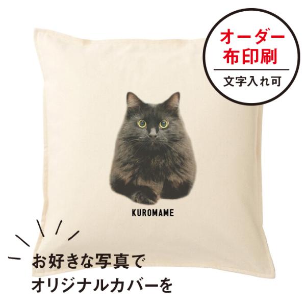 うちの子 オーダークッション カバー 記念 出産祝い 犬 猫