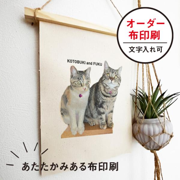 ナチュラル オーダー タペストリー 記念 出産祝い 犬 猫