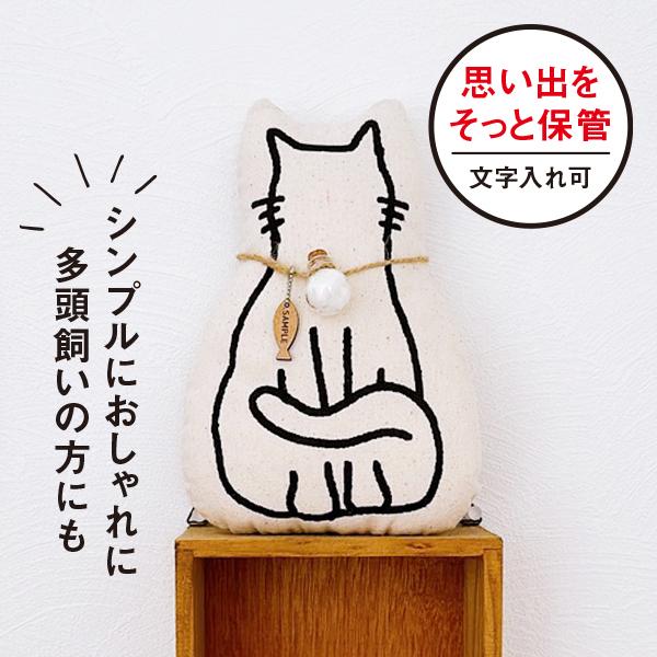 ねこ 猫型 思い出 ミニ クッション 名入れ可 メモリアル プレゼント 犬 猫