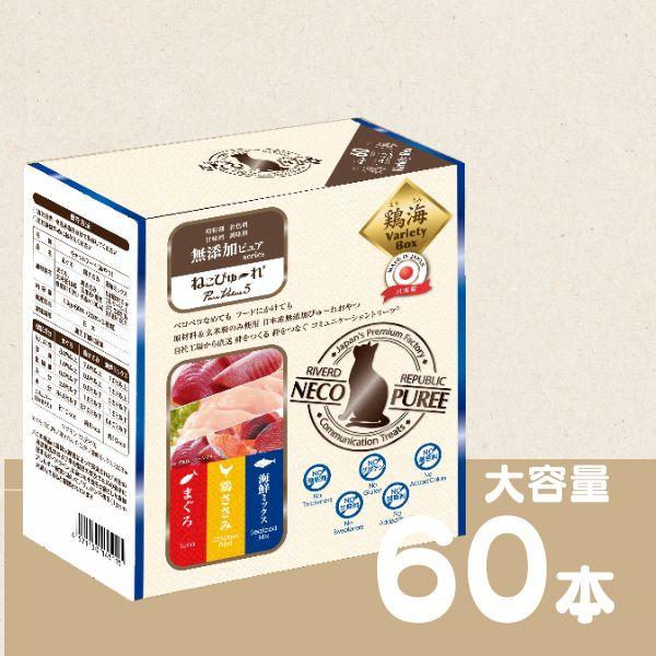 ねこぴゅ〜れ 無添加 バラエティ 鶏海 (まぐろ／鶏ささみ／海鮮ミックス)  60本入り No増粘剤...