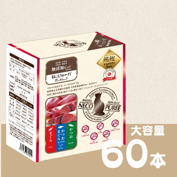 ねこぴゅ〜れ 無添加 バラエティ 鮪鰹（まぐろ／かつお／まぐろかつお)  60本入り No増粘剤 N...