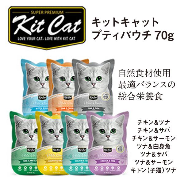 猫用 おやつ キットキャット プティパウチ キャットフード グレインフリー 添加物不使用（着色料・香...