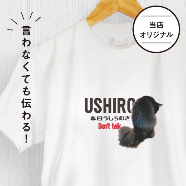 Tシャツ メンズ レディース Tシャツ（うしろ向き） 猫 おしゃれ 半袖 ねこ