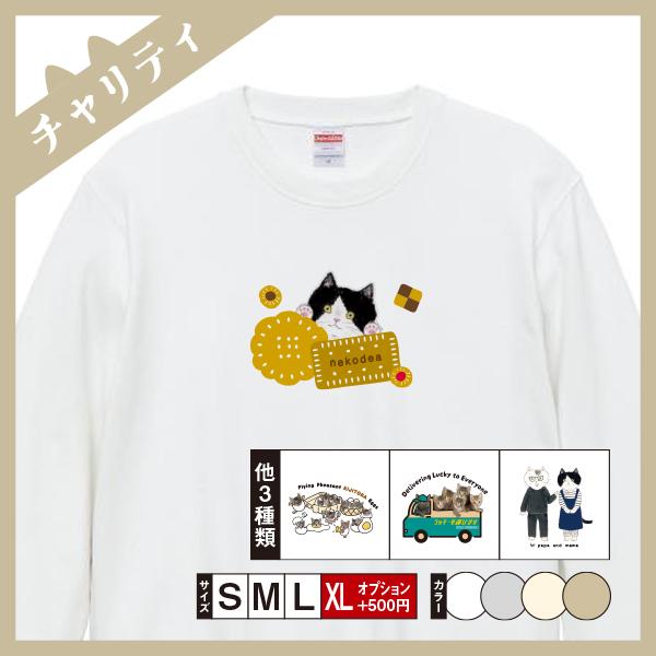 スウェット メンズ レディース 長袖 スウェット（オリジナル） 猫 ねこ おしゃれ （チャリティ企画...