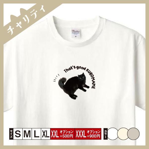 Tシャツ メンズ レディース 半袖 Tシャツ（くろまめ） 猫 ねこ おしゃれ （チャリティ企画商品）