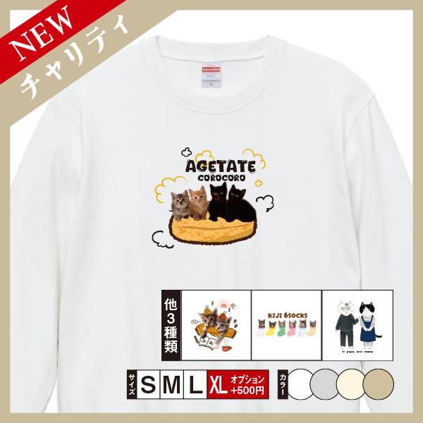 スウェット メンズ レディース 長袖 スウェット（2025） 猫 ねこ おしゃれ （チャリティ企画商...