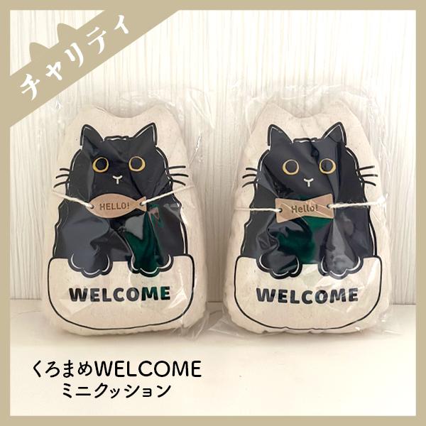 【すべて1点限り】くろまめミニクッション  （チャリティ企画商品）