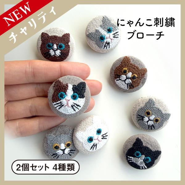 ねこ 刺繍 ブローチ 2個セット 4種 （チャリティ企画商品）
