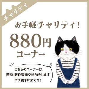 ねこ 雑貨 イラスト 880円 プレゼント 猫 （チャリティ企画商品）｜yadotoneko