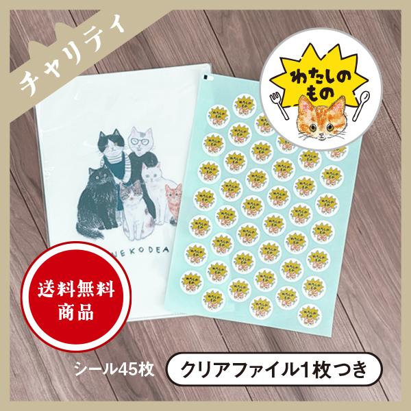 わたしのもの シール 冷蔵庫 デザート 食べられたくない（チャリティ企画商品）クリアファイル1枚付き