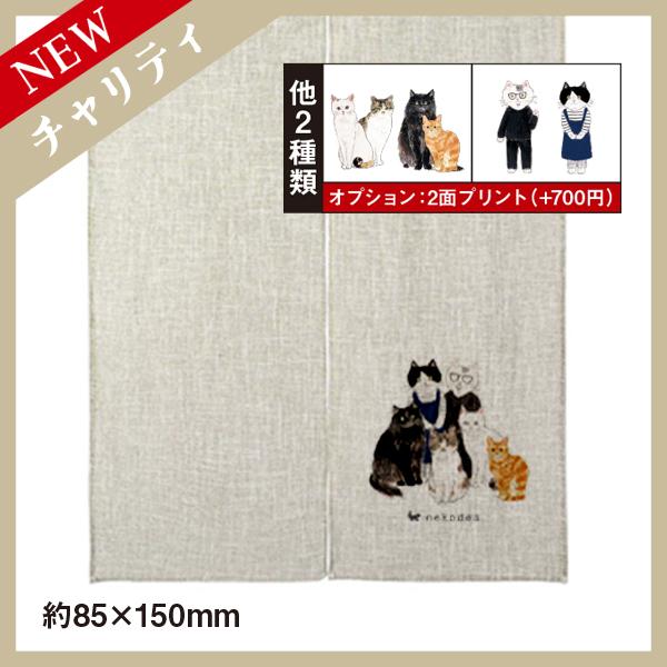 【数量限定】 シンプル のれん 幅85×丈150cm 2種猫 おしゃれ （チャリティ企画商品）
