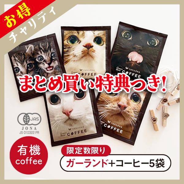 飾れるオーガニック（有機）ドリップ珈琲+ガーランド付き【受注生産】 （チャリティ企画商品）