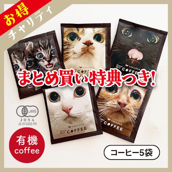 飾れるオーガニック（有機）ドリップ珈琲【受注生産】（チャリティ企画商品）