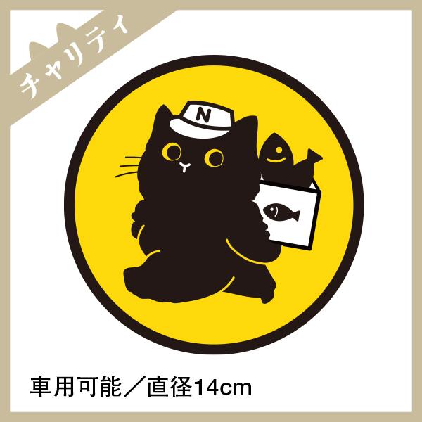 くろまめステッカー 車 猫 ステッカー 直径14cm 強粘着タイプ　シール おしゃれ ねこ 防水加工...