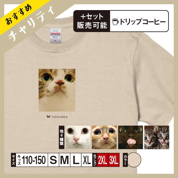 【受注生産】Tシャツ オプションで有機ドリップ珈琲  （チャリティ企画商品）