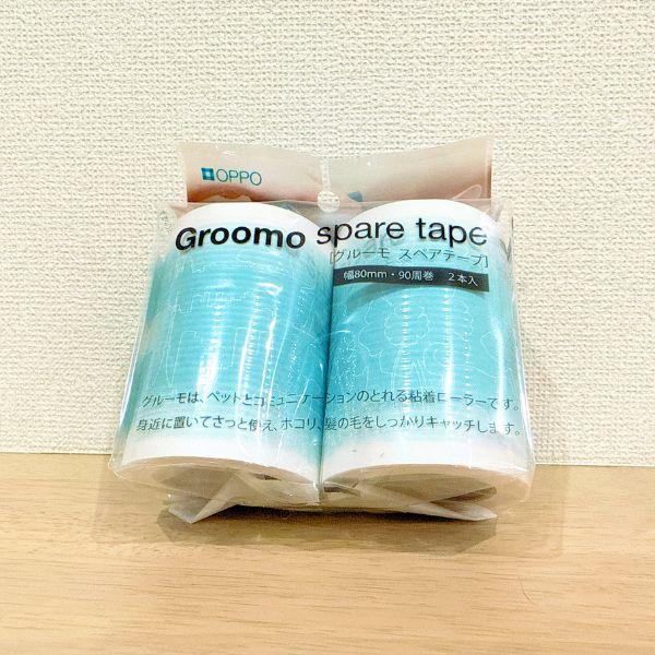 OPPO Groomo スペアテープ 2本入 グルーミング 犬 猫　ケア 換毛期
