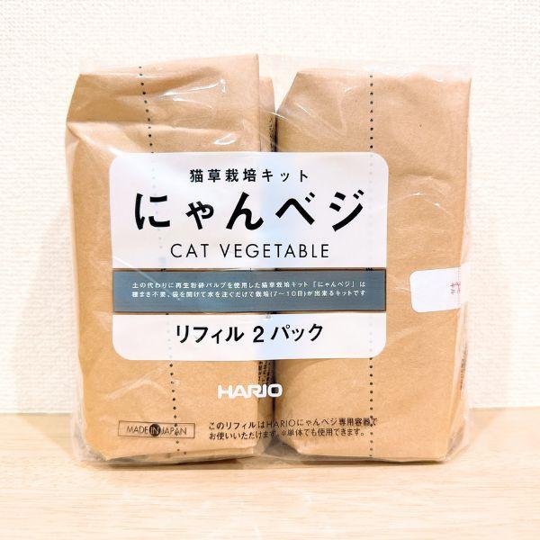猫草栽培キットにゃんベジリフィル2パック 猫　ケア