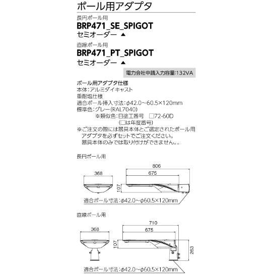 東芝 LED道路灯ポール用アダプター（国交省ガイドライン・建電協仕様に適合） BRP471_SE_S...