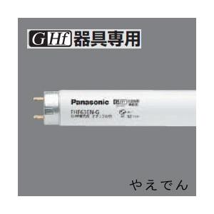 Panasonic FHF63EN-GF3A 1梱包25本入り パナソニック G-Hf蛍光 Panasonic FHF63EN-GF3A 1梱包25本入り パナソニック G-Hf蛍光