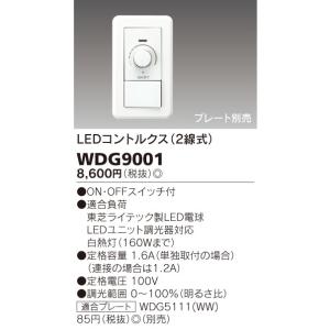 東芝 WDG9001 LED電球 LEDユニット調光器対応モデル専用 LEDコントルクス2線式 TOSHIBA｜yaeden