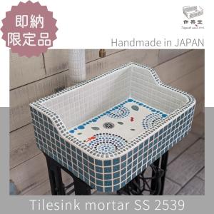 ガーデンシンク おしゃれ タイル 屋外用 タイルシンク 日本製 ガーデンシンク おしゃれ タイル 屋外用 タイルシンク 日本製