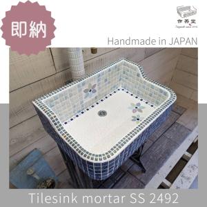 ガーデンシンク おしゃれ タイル 屋外用 タイルシンク 日本製 シンク DIY 工具 庭 ガーデニング 散水 水栓 水周り モルタル SS 2492｜yafoo-sazendo