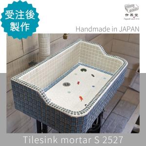 ガーデンシンク おしゃれ タイル 屋外用 タイルシンク 日本製 シンク