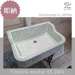 ガーデンシンク おしゃれ タイル 屋外用 タイルシンク 日本製 シンク DIY 工具 庭 ガーデニング 散水 水栓 水周り モルタル SS2401｜yafoo-sazendo