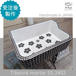 めっち　タイルガーデンシンク ガーデンシンク おしゃれ タイル 屋外用 室内可 タイルシンク 日本製