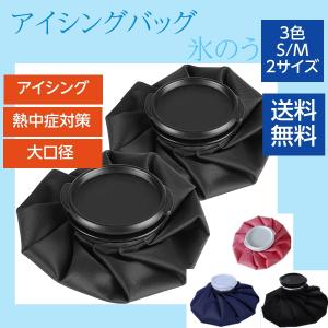 氷のう 氷嚢 アイスバッグ スポーツ アイシングバッグ