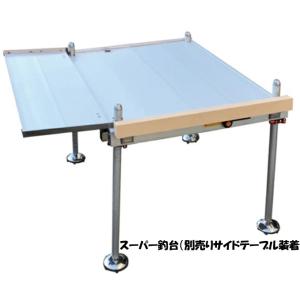 ◆【泡づけ本舗】釣宝スーパー釣台(４本スライド)