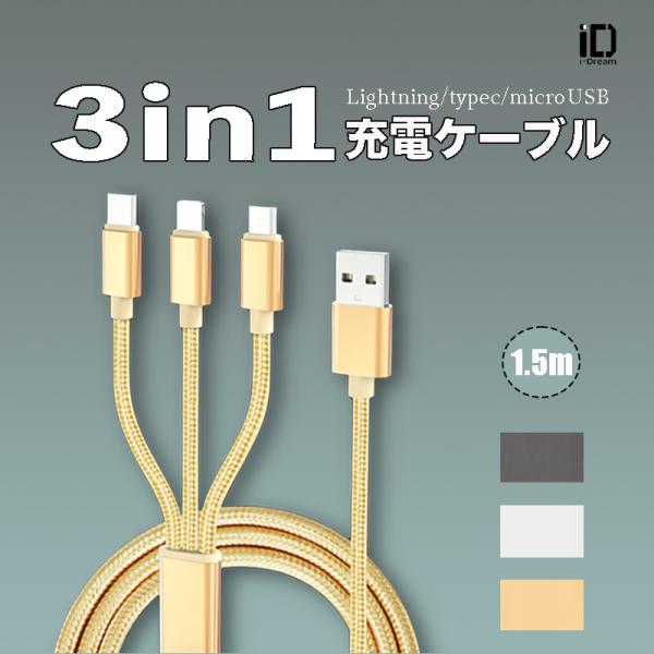 ケーブル 3in1 iPhone用 micro USB Android用 Type-C 急速充電ケー...