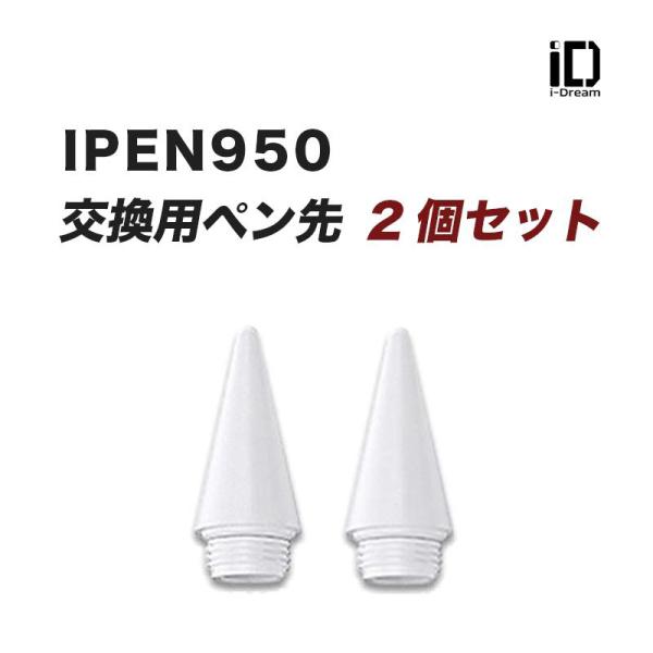 【ipen950用 交換用ペン先 2個セット】 iPad タッチペン iPad スタイラスペン 替え...