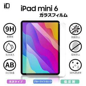 iPad mini6　ガラスフィルム ブルーライトカットフィルム　 iPad mini (第6世代) アイパッドミニ　 液晶保護　光沢　アンチグレア｜yafuu-idream