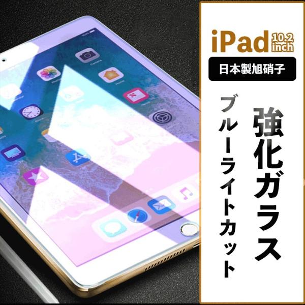 iPad ブルーライトカットフィルム　指紋防止　iPad 第9世代 ガラスフィルム iPad (第7...