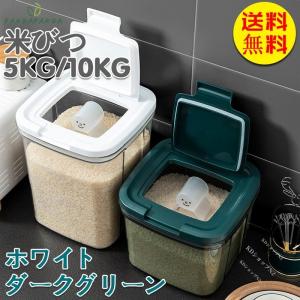 密閉米びつ 計量カップ付 米びつ スリム シンク下 冷蔵庫　ライスストッカー シンプル 収納 保存 密閉容器 キッチン 保存容器 5kg 10kg