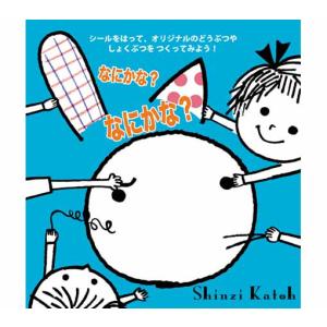 コクヨのえほん シールをペタペタはると、おやおや？ なにかな？なにかな？｜yafuu-shogei