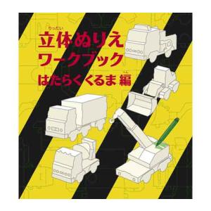 コクヨのえほん  ５つの「はたらくくるま」のパーツが収録  立体ぬりえワークブック　はたらくくるま編 KE-WC28｜yafuu-shogei