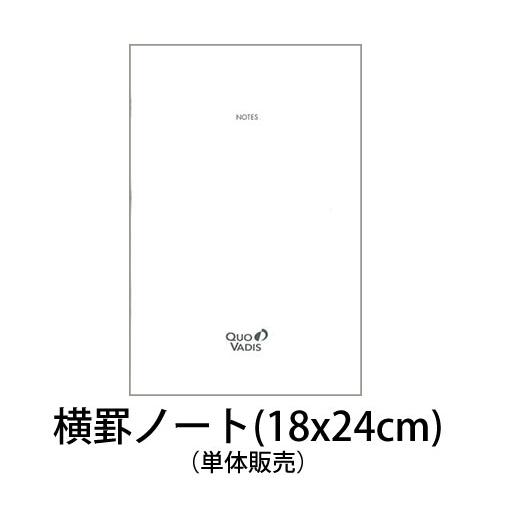 クオバディス（QUO VADIS） 別冊横罫ノート２冊パック（ホワイトペーパー） トリノートタイプ ...