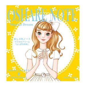 おしゃれノート マジカルドリーム 大人気きせかえシールブック「おしゃれノート」の最新作  コクヨのえほんシリーズ KE-WC51