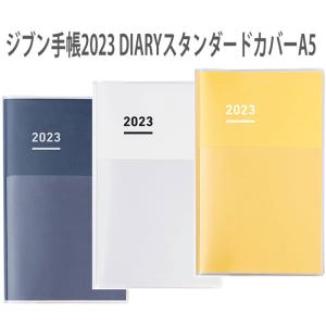 コクヨ ジブン手帳２０２３（DIARY）スタンダードカバータイプ／A5スリム 全３色 ニ-JCD1DB-23(DB,W,Y)