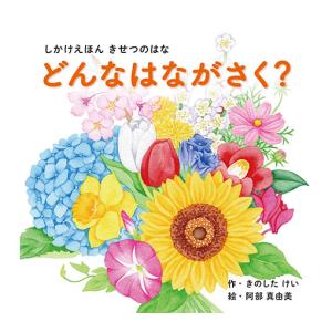 コクヨのえほん どんなはながさく？／しかけで楽しく学ぶ季節の花々 創作絵本シリーズ KE-WC76｜yafuu-shogei