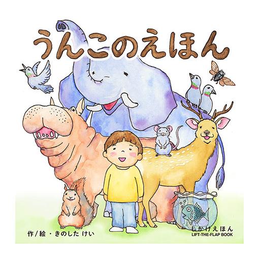 コクヨのえほん うんこのえほん／「うんこ」がテーマのしかけえほん 創作絵本シリーズ KE-WC80