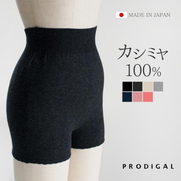 PRODIGAL カシミヤ 100％ 毛糸のパンツ レディース カシミア 日本製 インナー 薄手 シ...