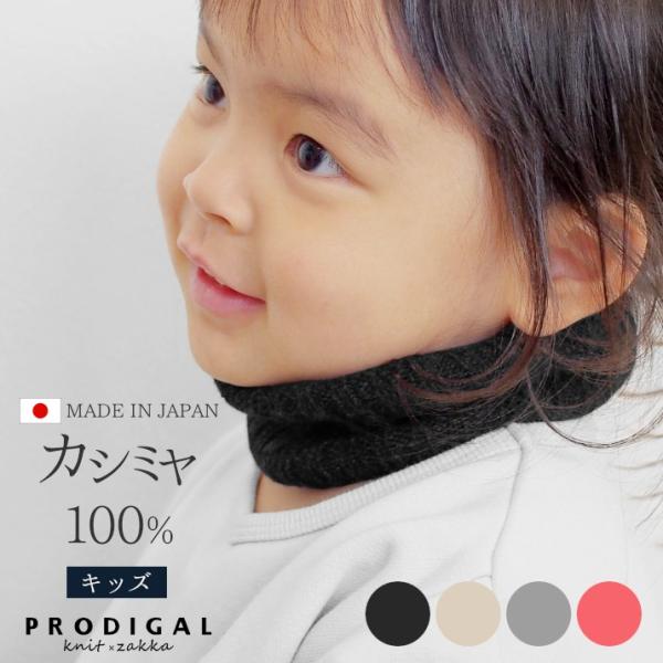 カシミヤ100％ ネックウォーマーキッズ ニット カシミア KIDS あったか 防寒 可愛い 日本製...