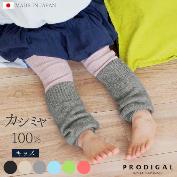 PRODIGAL カシミヤ100％ レッグウォーマー キッズ ニット カシミア 子供 あったか 冷え...