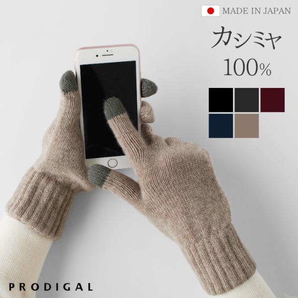 カシミヤ 100％ スマホ 手袋 レディース メンズ 日本製 スマホ対応 スマホ手袋 シンプル あっ...